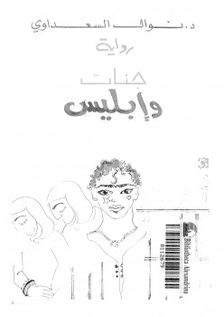 جنات و إبليس