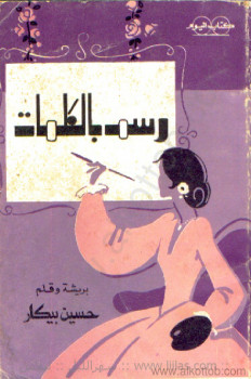 رسم بالكلمات