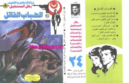 الضباب القاتل – سلسلة رجل المستحيل