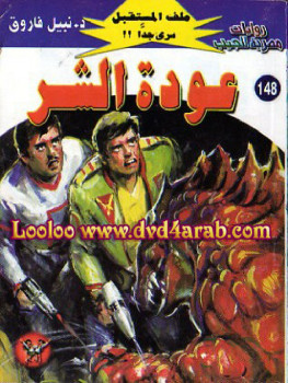 عودة الشر – سلسلة ملف المستقبل
