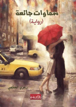 سماوات جائعة