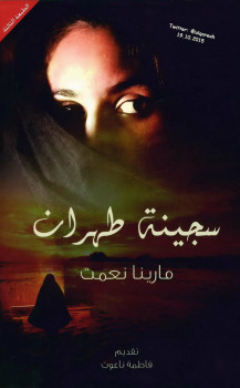 سجينة طهران Prisoner of Tehran