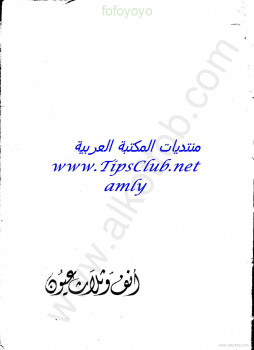 أنف وثلاث عيون – الجزءالثانى