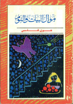 موال البيات والنوم