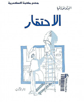 الإحتقار البيرتو مورافيا