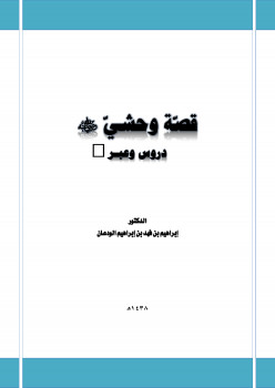 قصة وحشي رضي الله عنه دروس وعبر