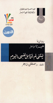 ليتنى لم أقابل نفسى اليوم