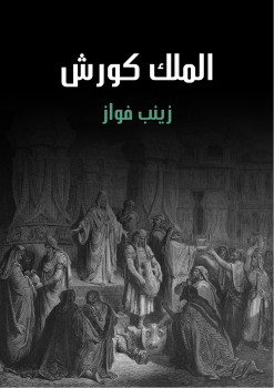 الملك كورش