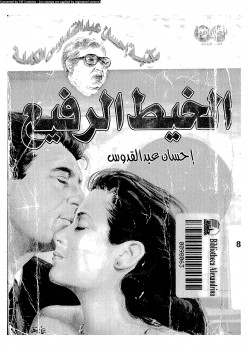 الخيط الرفع