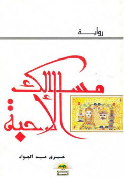 مسالك الأحبة خيري عبد الجواد