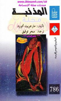 المذنبة