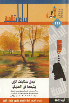 أجمل حكايات الزن يتبعها فن الهايكو