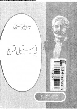 فى سبيل التاج