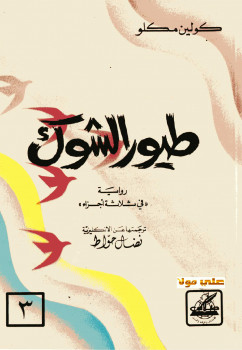 طيور الشوك الجزء الثالث