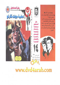 عملية مونت كارلو – سلسلة رجل المستحيل