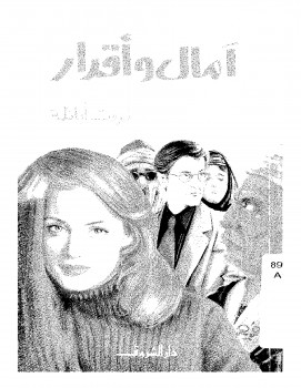 أمال و أقدار