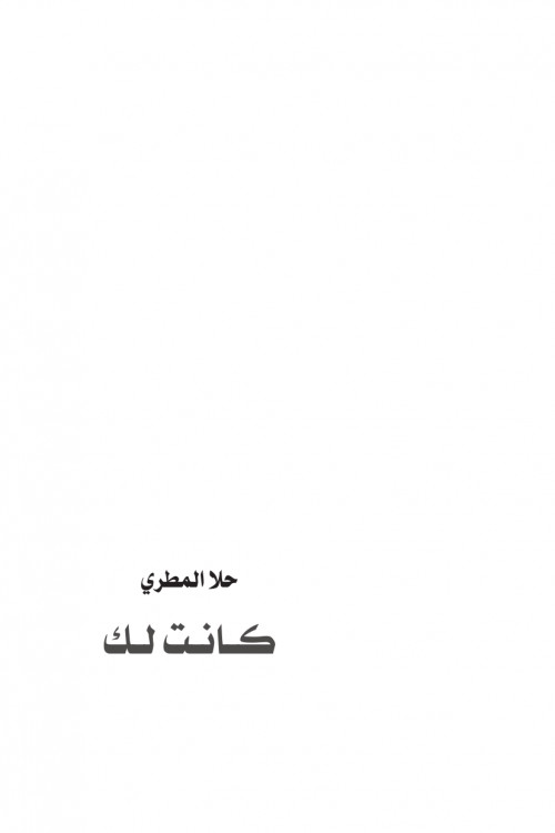 كانت لك