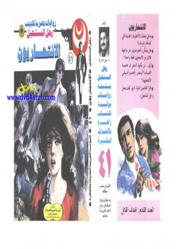 الانتحاريون – سلسلة رجل المستحيل