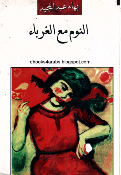 النوم مع الغرباء