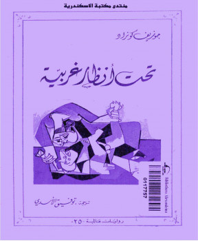 تحت أنظار غريبة
