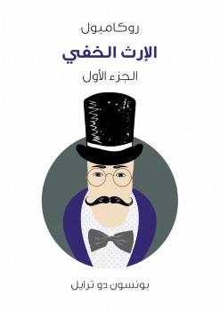 الإرث الخفي روكامبول الجزء الأول