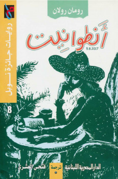 أنطوانيت