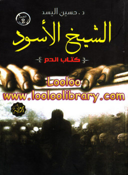 الشيخ الأسود