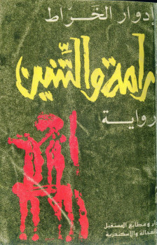 رامة والتنين