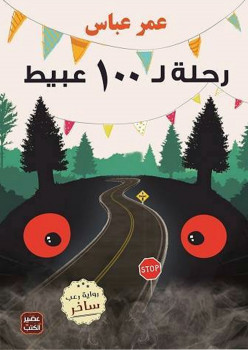 رحلة ل 100 عبيط