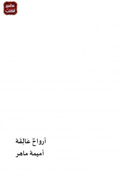 أرواح عالقة