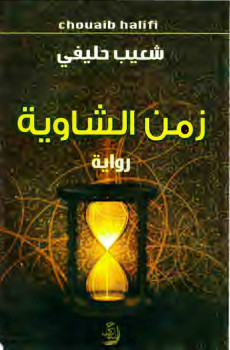 زمن الشاوية