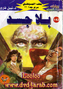 بلا جسد – سلسلة ملف المستقبل
