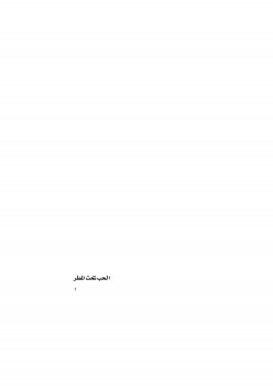 الحب تحت المطر