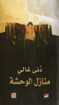 منازل الوحشة
