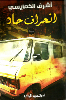 إنحراف حاد