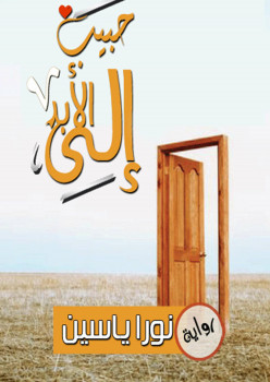 حبيب إلي الابد