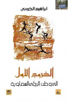 الخروج الأول إلى وطن الرؤى السماوية