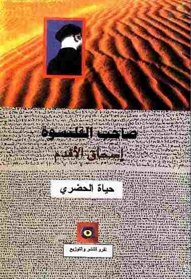 صاحب القلنسوة: إسحاق الأقدم رواية حياة الحضري