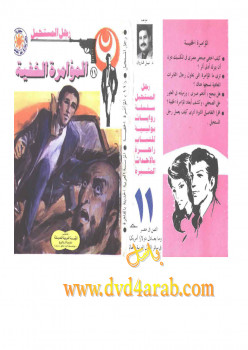 المؤامرة الخفية – سلسلة رجل المستحيل