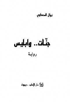 جنات وابليس رواية نوال السعداوي