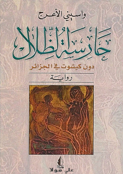 حارسة الظلال