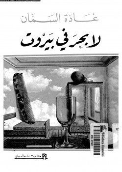 لا بحر في بيروت