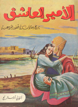 الأمير العاشق