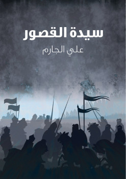 سيدة القصور