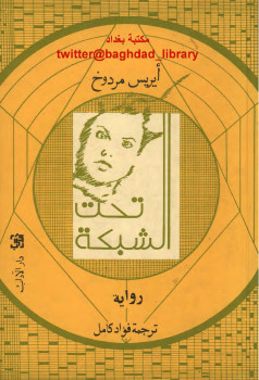 تحت الشبكة
