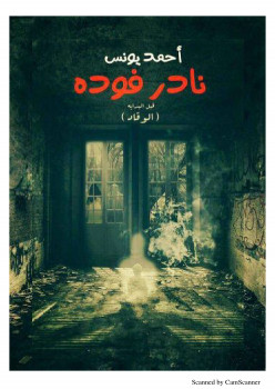 نادر فودة
