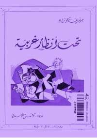 تحت أنظار غريبة