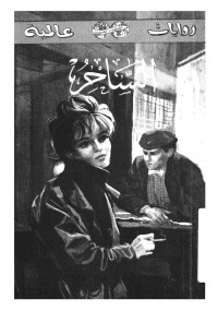 الساحر