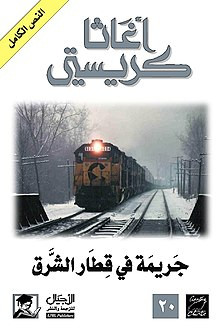 جريمة في قطار الشرق أغاثا كريستي