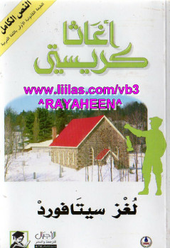 لغز سيتافورد